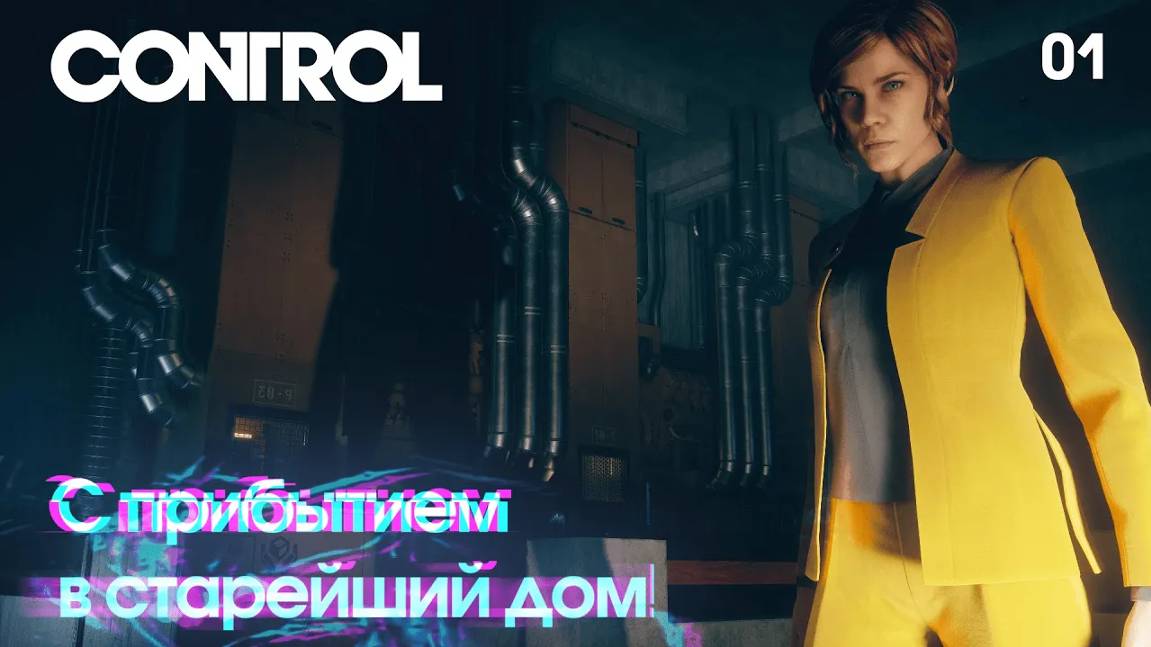 Control. Часть 01. С прибытием в старейший дом!
