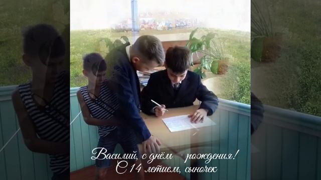 Мой любимый сынок, с днем рождения, Василий! смотреть онлайн