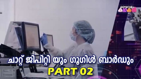 എന്താണ് ചാറ്റ് ജിപിറ്റിയും ഗൂഗിൾ ബാർഡും 03 | AI | openAI | GPT | chatGPT | BARD | Google BARD