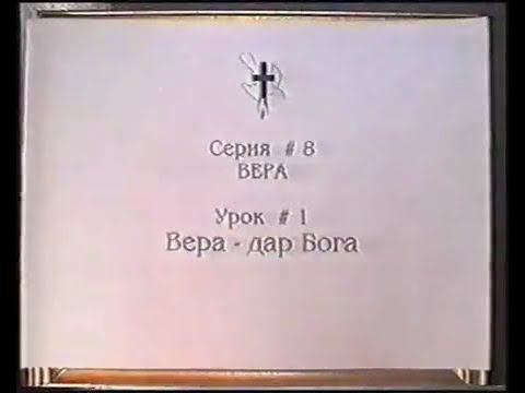 Серия 08. Вера. Урок 01. Вера дар Бога. смотреть онлайн
