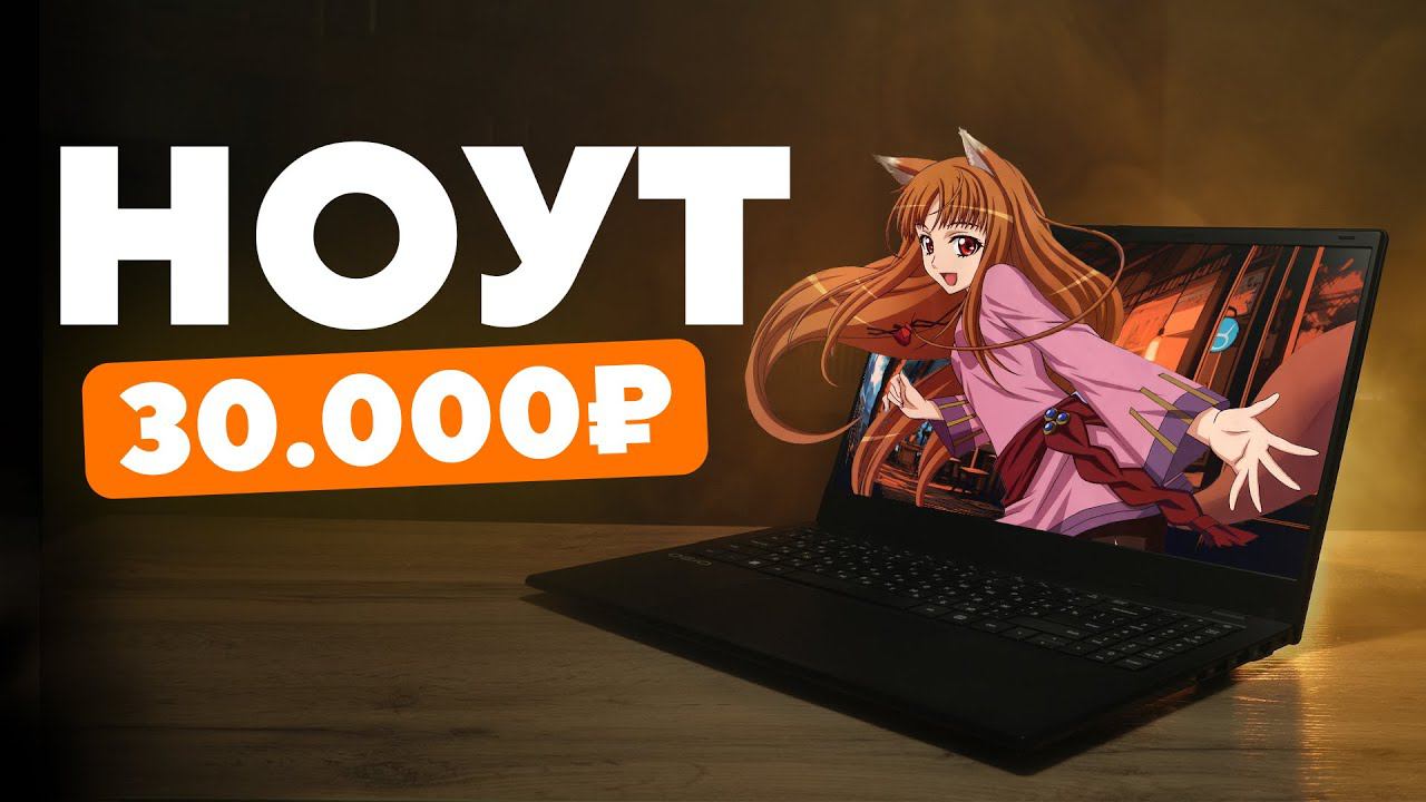 ЕДИНСТВЕННЫЙ НОРМАЛЬНЫЙ НОУТБУК меньше чем за 30.000 рублей! Неделя с НОУТБУКОМ OSiO Baseline 150i