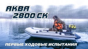 АКВА 2800 СК  Yamaha 5 л.с.