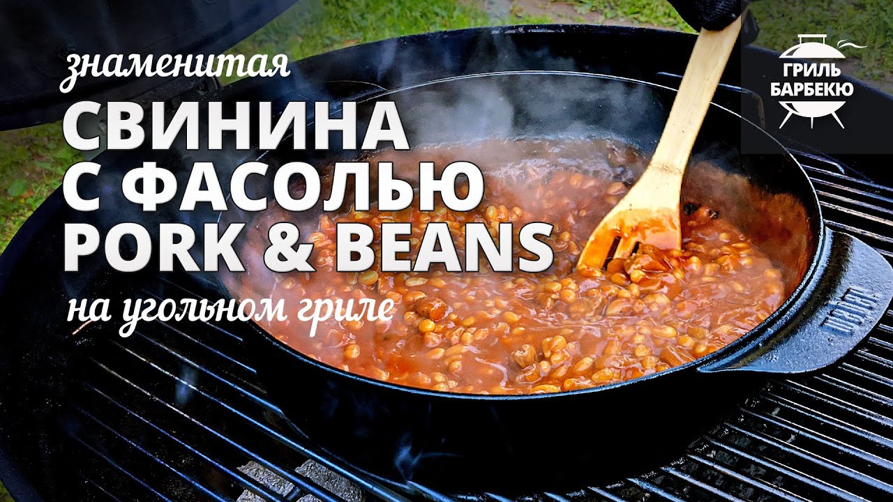 Свинина с фасолью (pork and beans) рецепт на угольном гриле смотреть онлайн