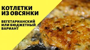 Котлеты? Из овсянки, сэр! Вегетарианские котлеты без мяса! Котлеты из овсянки!