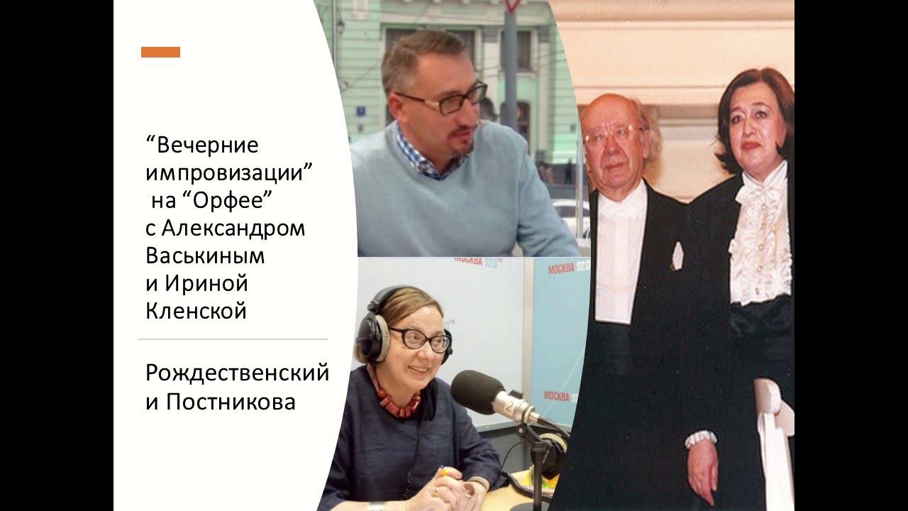 “Вечерние импровизации” на “Орфее” с Александром Васькиным и Ириной Кленской:Геннадий Рождественский смотреть онлайн