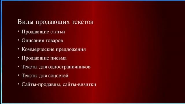 Копирайтинг Виды продающих текстов смотреть онлайн