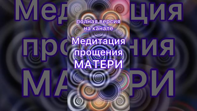 МЕДИТАЦИЯ НА ГАРМОНИЗАЦИЮ ОТНОШЕНИЯ С МАМОЙ И ПРОЩЕНИЕ МАМЫ И ПРИНЯТИЕ🌱полностью видео на канале🌱 смотреть онлайн