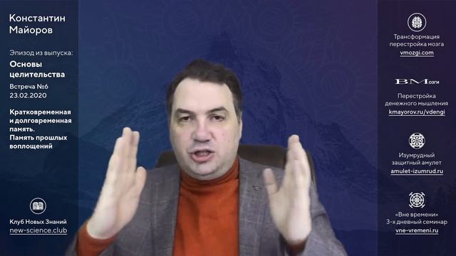 Кратковременная и долговременная память. Память прошлых воплощений • Ответы Константина Майорова смотреть онлайн