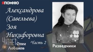 Александрова Савельева Зоя Никифоровна Часть 2. Проект "Я помню" Артема Драбкина. Разведчики.