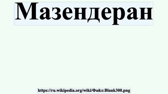 Мазендеран