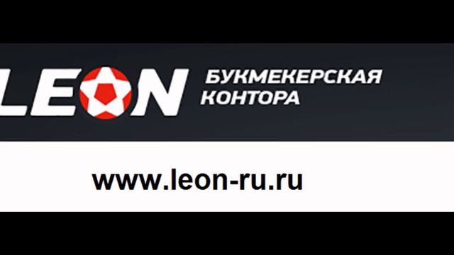 БК Леон смотреть онлайн