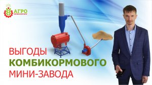 Плюсы нашего комбикормового мини-завода. Особенности работы.
