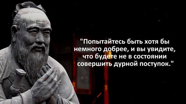 🏮 Конфуций - 25 мудрейших цитат L Цитаты, афоризмы, мудрые слова
