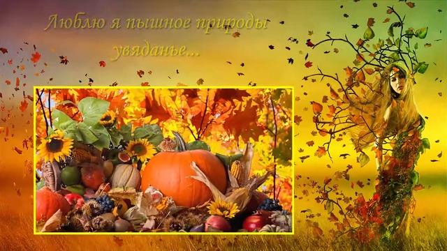 Футаж Люблю я пышное природы увяданье смотреть онлайн