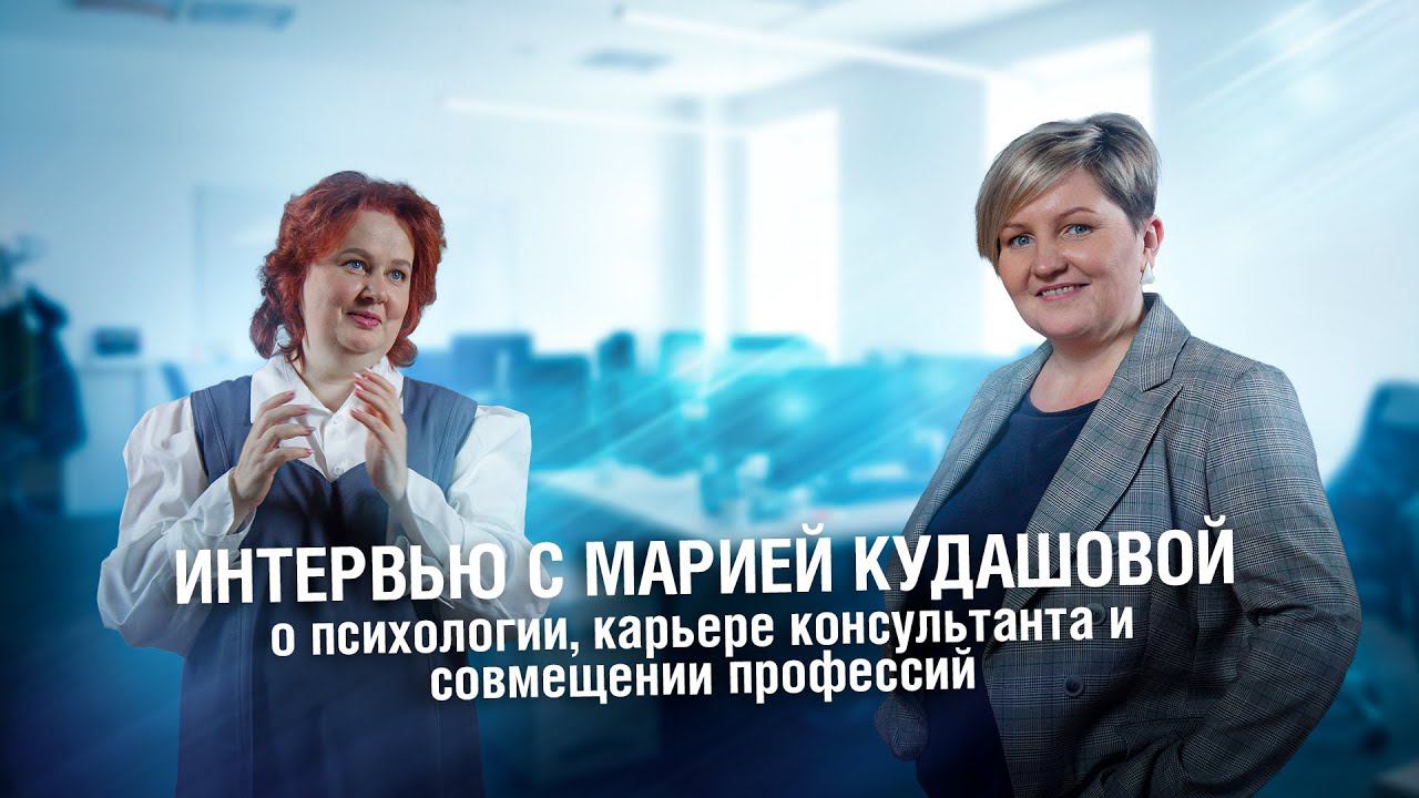 ИнтерВью: Мария Кудашова о психологии в системах менеджмента смотреть онлайн
