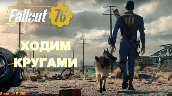 ХОДИМ КРУГАМИ