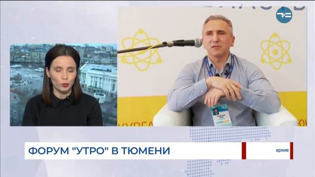 Форум «Утро» в Тюмени смотреть онлайн
