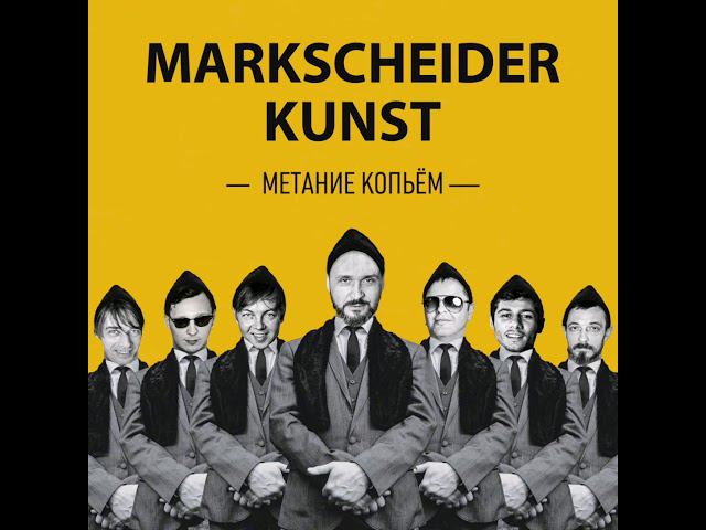 Markscheider Kunst - Метание копьём