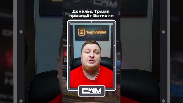 Дональд Трамп признаёт Bitcoin. смотреть онлайн