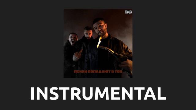 Макс Корж — Лучший вайб [Instrumental] смотреть онлайн