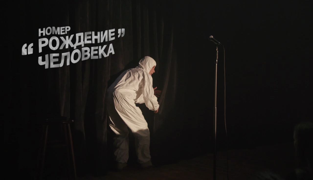 22 КОМИКА: Миша Кострецов - Рождение человека смотреть онлайн