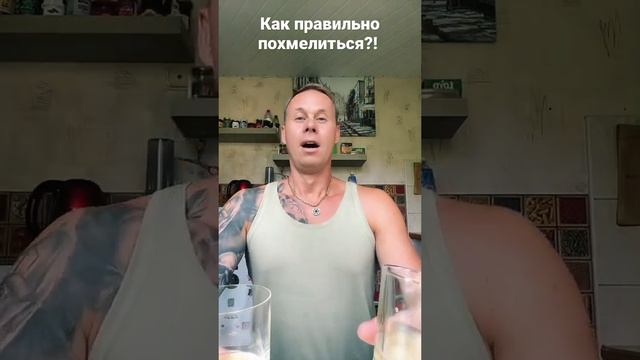 Как правильно похмелиться?!￼ #лайфхаки #здоровье #обучение #советы #рек #bobbygrant690 смотреть онлайн