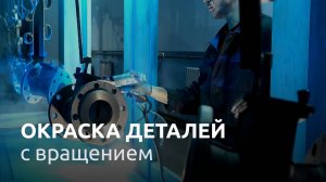 ТЕХНОМАКС | Автоматическая линия порошковой окраски с вращением деталей