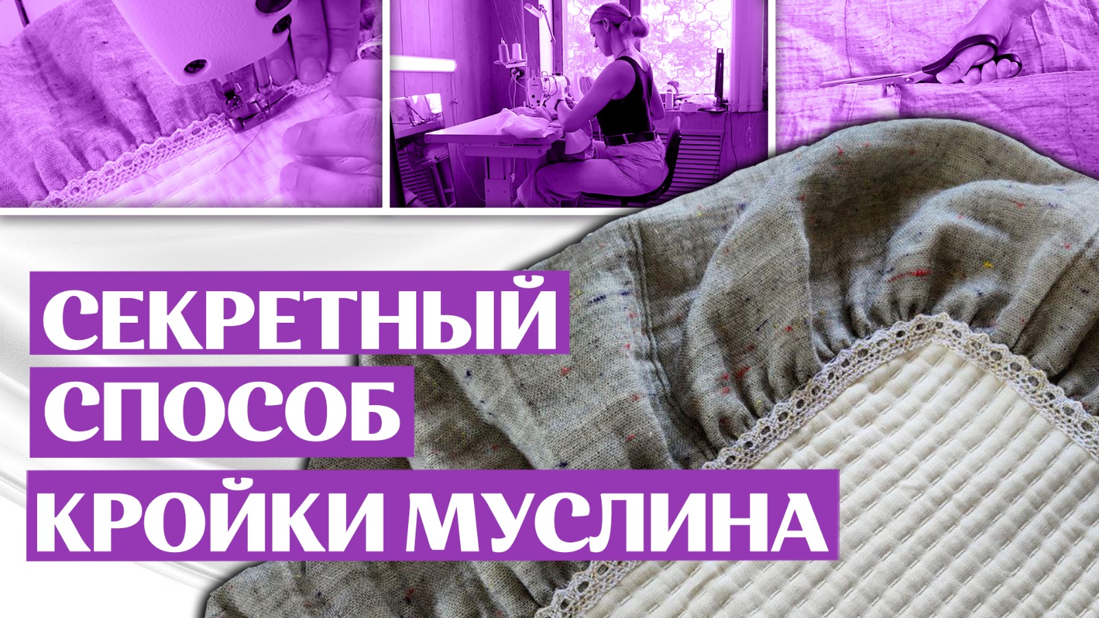 ОБРАБОТКА МУСЛИНА | Как кроить муслин смотреть онлайн