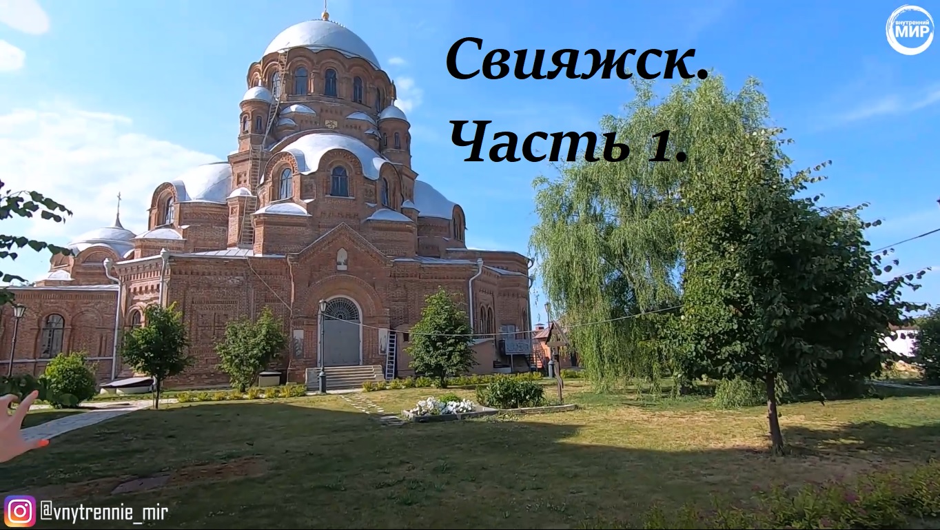 Свияжск. Часть 1. смотреть онлайн