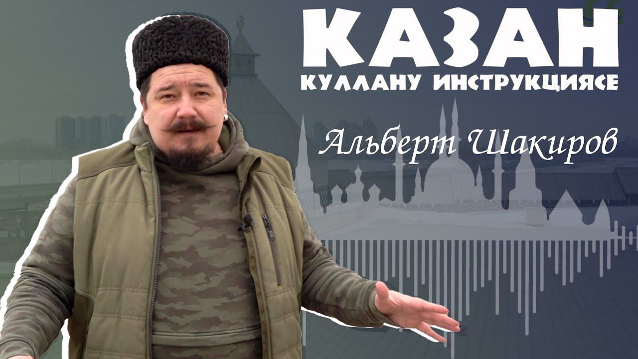 Казан: куллану инструкциясе — Альберт Шакиров / Казан Кирмәне смотреть онлайн