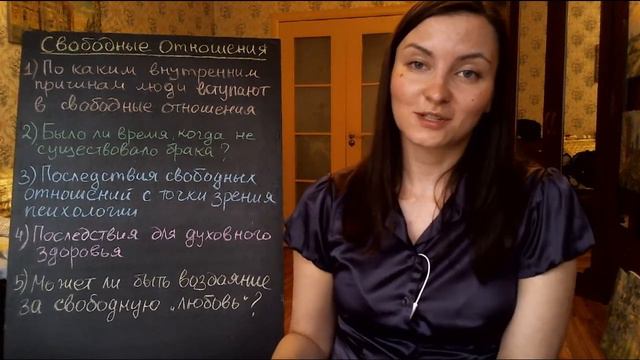 Последствия свободных отношений для психического и духовного здоровья человека (часть 2) смотреть онлайн