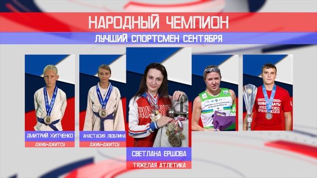 Народный чемпион (сентябрь) смотреть онлайн