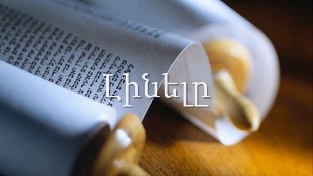 1. (Armenian)Աուդիո Աստվածաշունչ: Հին Կտակարան. Մովսեսի առաջին գիրքը: Լինելը