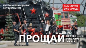 "Прощай, от всех вокзалов поезда..." Поют железнодорожники России! #музыкавместе #ПесниЖелезныхДорог