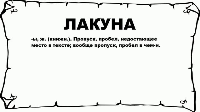 ЛАКУНА - что это такое? значение и описание смотреть онлайн