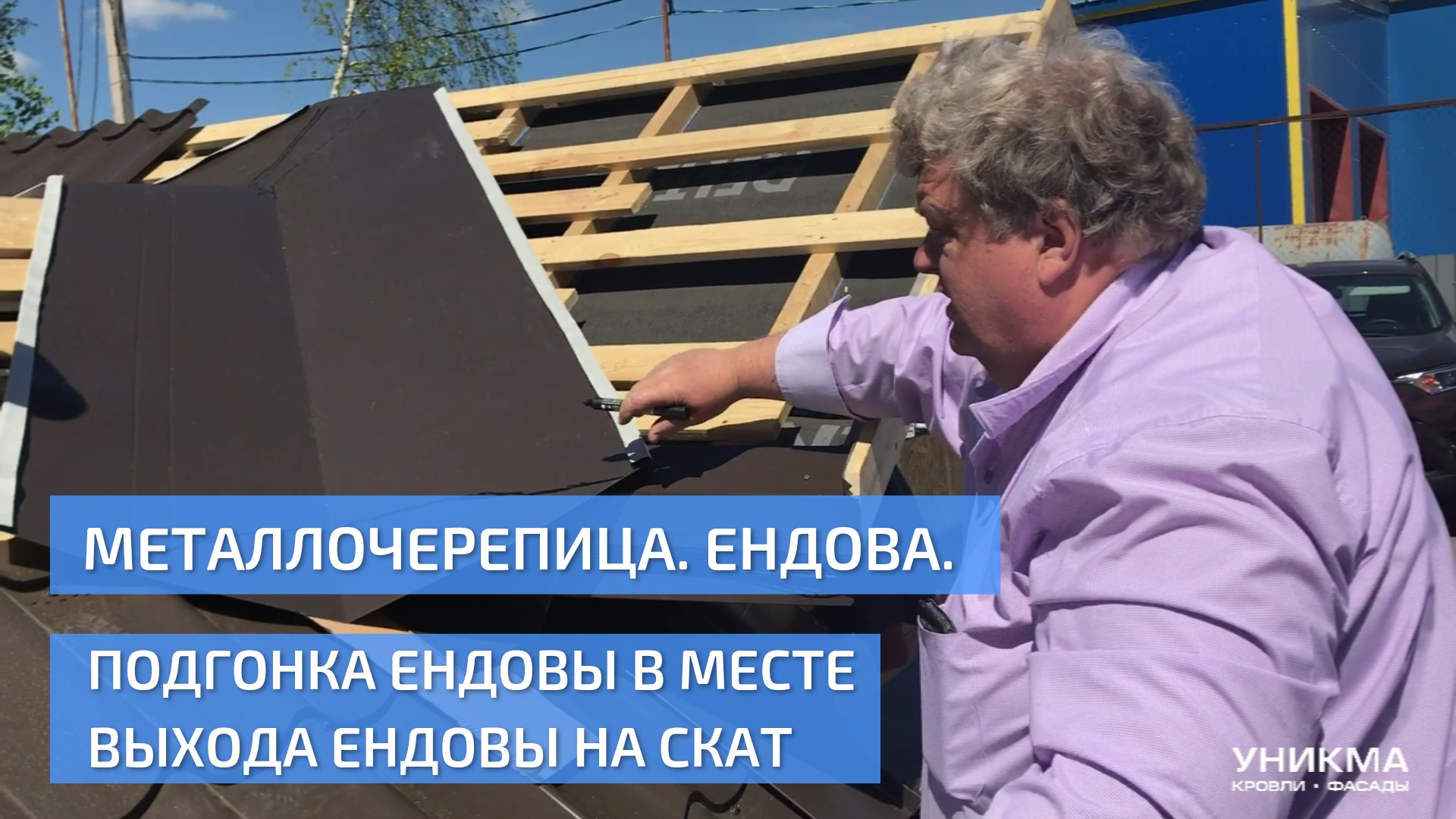 Монтаж металлочерепицы. Подгонка ендовы в месте выхода ендовы на скат. УНИКМА.