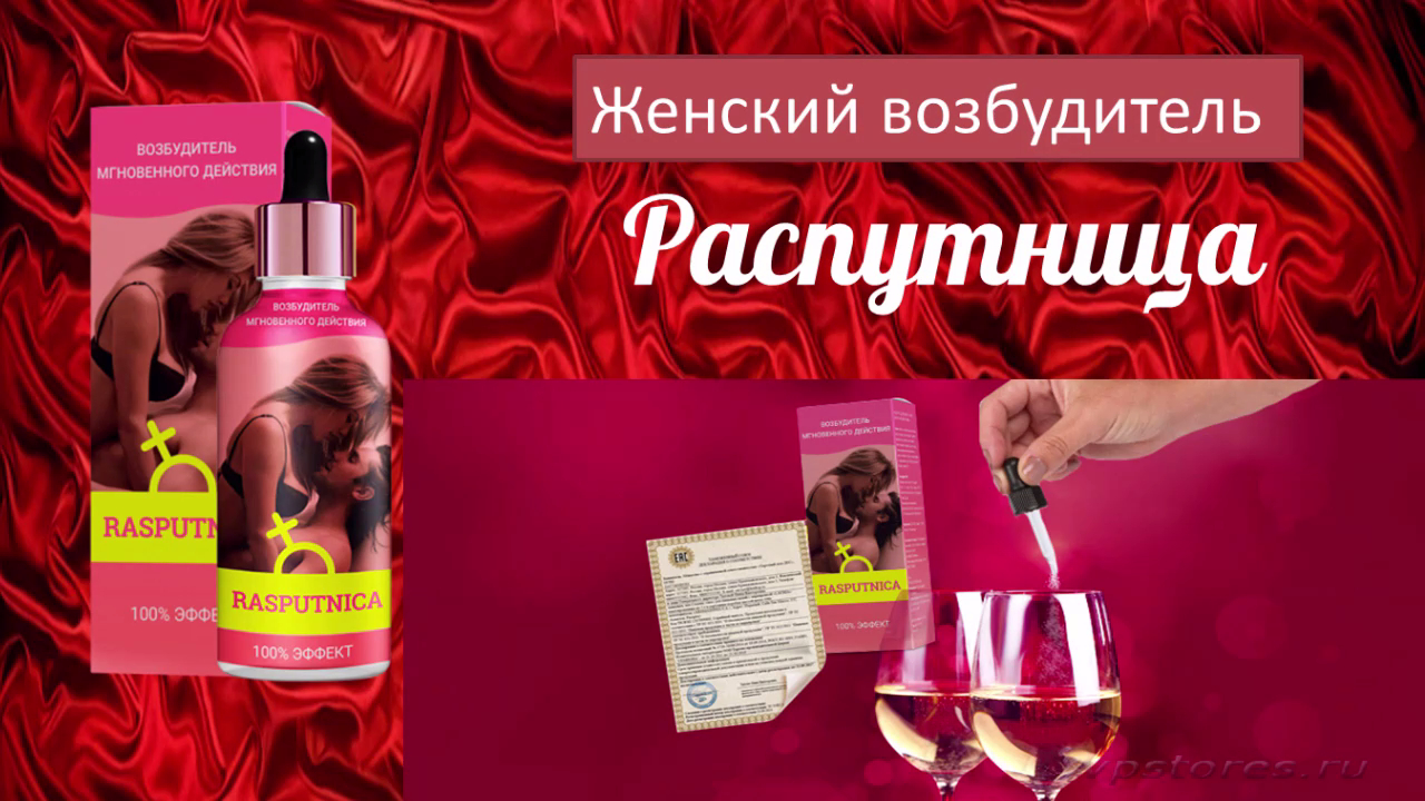 Распутница - возбуждающие капли. Капли для возбуждения женщин. смотреть онлайн