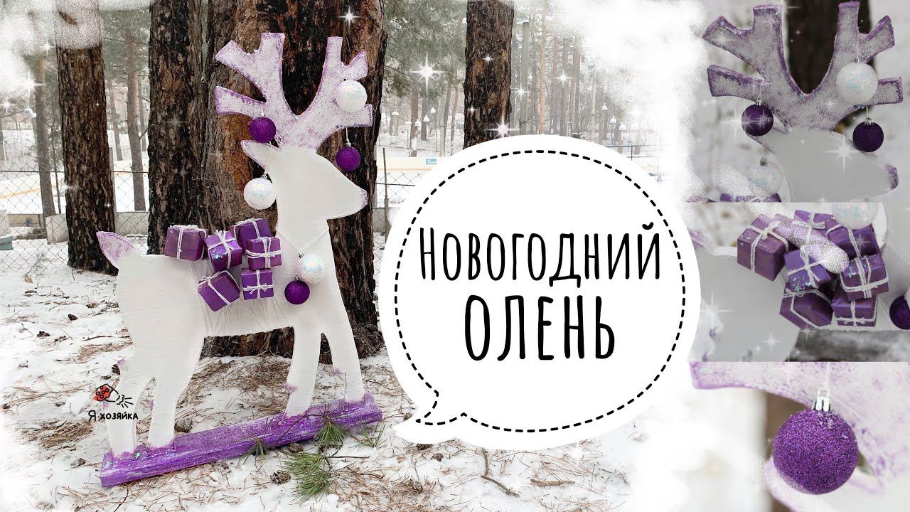 БЮДЖЕТНО и ПРОСТО!!! Новогодний олень своими руками. DIY CHRISTMAS DECOR. смотреть онлайн
