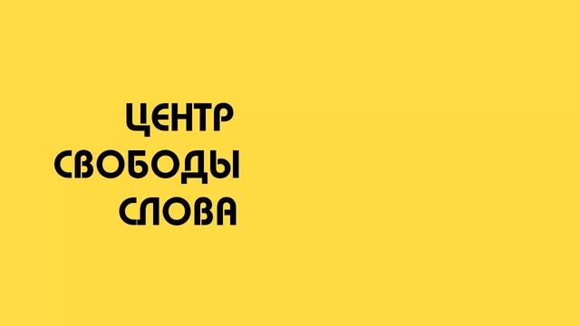 ЦЕНТР СВОБОДЫ СЛОВА смотреть онлайн