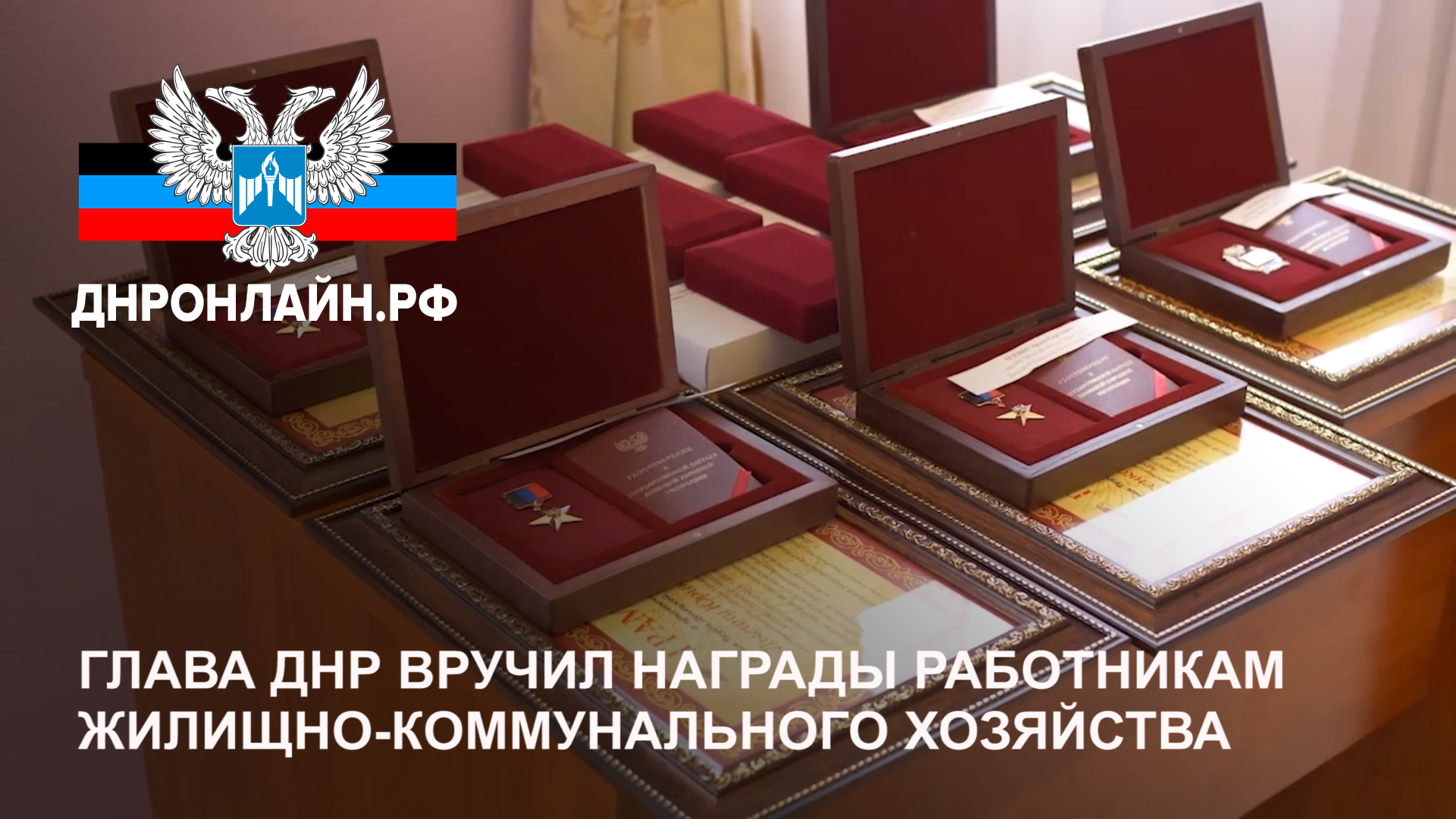 Глава ДНР вручил награды работникам жилищно-коммунального хозяйства смотреть онлайн