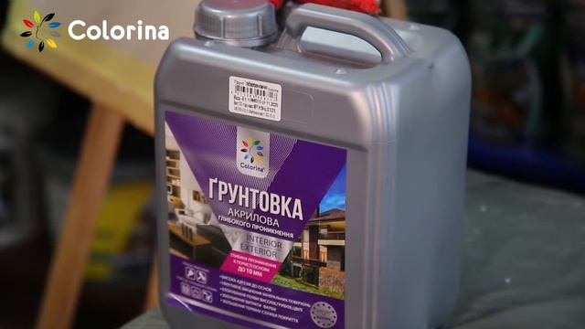 Краска-грунт универсальная с кварцевым песком ТМ Colorina смотреть онлайн