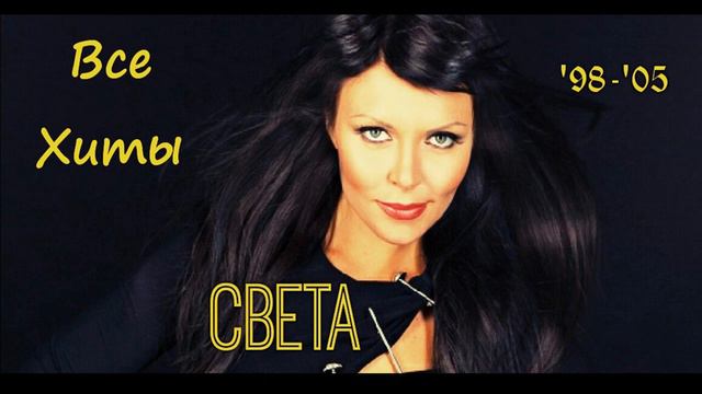 Света! Все Хиты смотреть онлайн