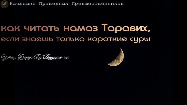 КАК ЧИТАТЬ НАМАЗ ТАРАВИХ ЕСЛИ ЗНАЕШЬ ТОЛЬКО КОРОТКИЕ СУРЫ? смотреть онлайн