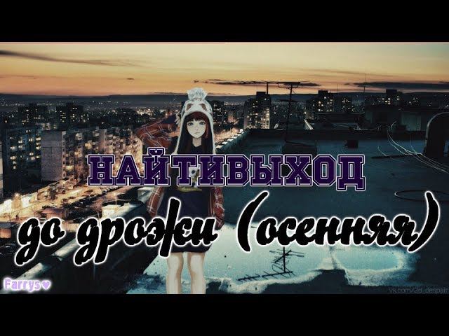 найтивыход - до дрожи (осенняя) смотреть онлайн