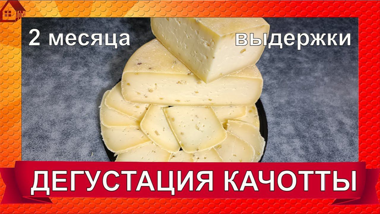 КАЧОТТА С ПАЖИТНИКОМ 2 месяца выдержки - ДЕГУСТАЦИЯ/ Caciotta cheese tasting смотреть онлайн