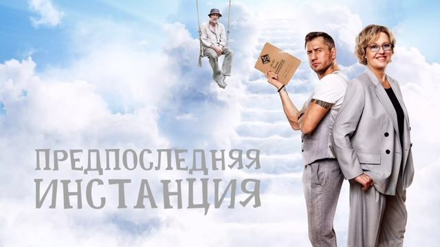 Предпоследняя инстанция (2022) смотреть онлайн