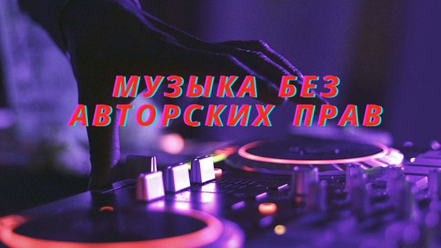 Музыка без Авторских прав ( басс , дабстеп) смотреть онлайн