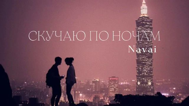 Navai- Скучаю по ночам _ премьера трека 2022 смотреть онлайн