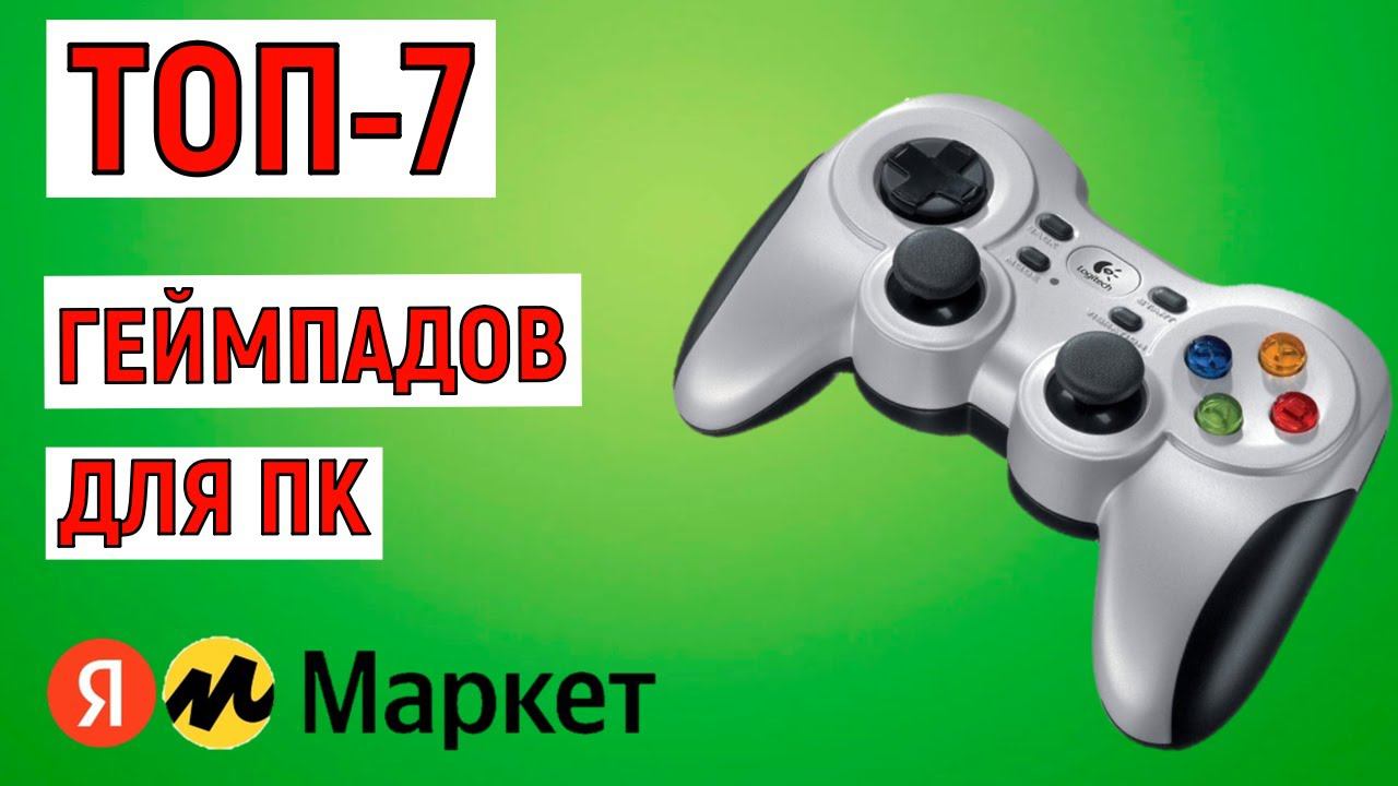 ТОП-7 лучших геймпадов для ПК 2024 года. Рейтинг смотреть онлайн