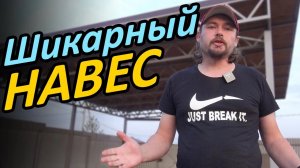 Строим навес  9м на 10м из ферм под автомобили с мягкой черепицей и автоматическими воротами